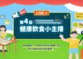 「第四屆健康飲食小主播」創意競賽熱烈報名中
