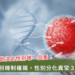 奧運性別爭議/染色體「XY」一定是男性嗎? 遺傳學專家:沒那麼簡單