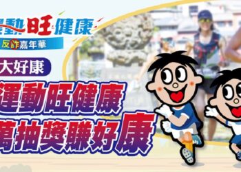 「2025運動旺健康反詐嘉年華」百萬抽獎嘉年華即日開始報名