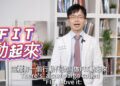 國健署推「FIT動起來！」柚子醫師倡議影片新上線 詳解FIT三核心讓孩子「快樂、長高、更聰明！」