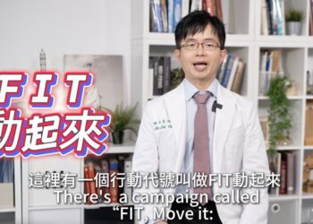 國健署推「FIT動起來！」柚子醫師倡議影片新上線 詳解FIT三核心讓孩子「快樂、長高、更聰明！」