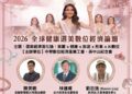 從選美到產業整合　2026全球經濟論壇打造健康美學新商模