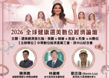 從選美到產業整合　2026全球經濟論壇打造健康美學新商模