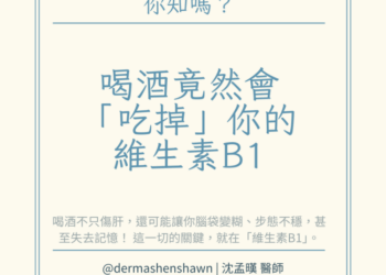 酒精會導致「維生素B1」缺乏？ 4大狀況出現恐是維生素B1在示警！