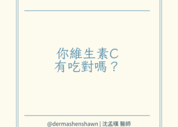維生素Ｃ吃對方法嗎？ 關於維生素C的3大功效、4大迷思一次看清！