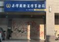 從網路炎上到事務遭噴漆報復　律師梁家瑜陷輿論與司法風暴