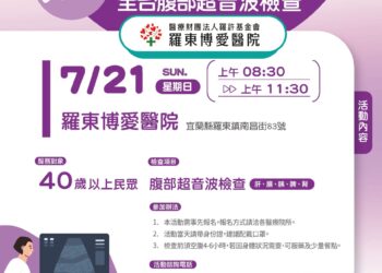 降低「脂肪肝」危害 羅東博愛醫院免費腹部超音波檢查