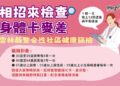 雲林辦理24場次整合性社區健康篩檢服務　為鄉親健康把關