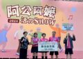 「阿公阿嬤活力SHOW」全國總決賽 鹿草鄉三角社區獲「最佳創意獎」