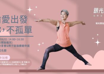 9月1日「瑜愛出發，妳不孤單」抗癌勇士現身分享 一起迎接生命曙光!