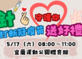 新冠疫情升溫 宜蘭打疫苗送好禮