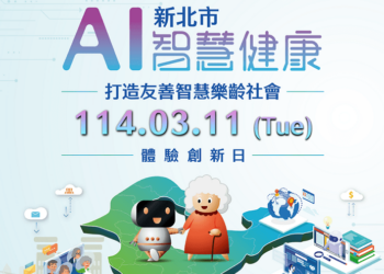 全球搶攻高齡市場 新北AI智慧健康創新日引領產業新趨勢