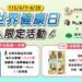 響應世界健康日！新北衛生局推「雙平台回饋」 運動累點享國泰人壽好禮