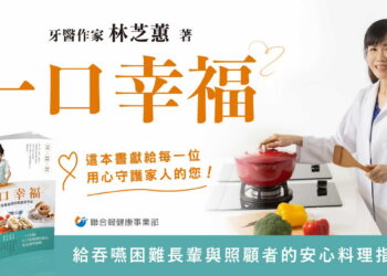 「食不下嚥」不是長輩的宿命！牙醫林芝蕙新書《一口幸福》　讓咀嚼困難者也能享美食