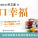 「食不下嚥」不是長輩的宿命！牙醫林芝蕙新書《一口幸福》　讓咀嚼困難者也能享美食
