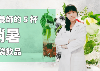營養師的5杯消暑口袋飲品