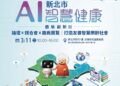 AI科技助攻健康產業 新北打造智慧照護新時代 3/11不容錯過
