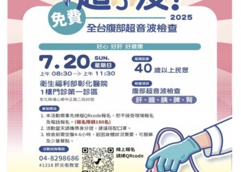 避免人生變黑白 肝病防治免費腹超 彰化場7月10日報名