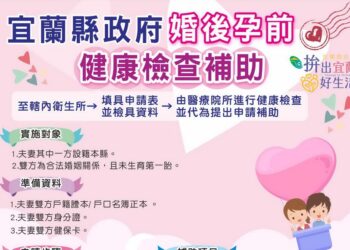 助新人婚後孕前了解健康狀況 宜縣健檢補助即日起開跑