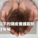 中醫觀點下的頭皮養護趨勢 落髮問題有解