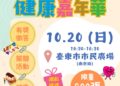 宣傳健康概念送好禮 臺東健康嘉年華20日舉行