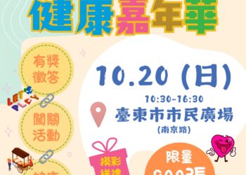 宣傳健康概念送好禮 臺東健康嘉年華20日舉行