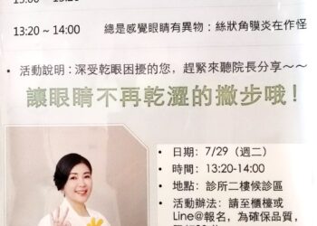 「防治乾眼症、兒童近視」信賴眼科辦免費講座 只限20組需提前報名
