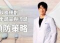 從飲食規劃冬季感冒與流感的預防策略