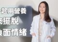 面對生活壓力,你可以做哪些事來有效控管情緒?2步驟用營養擺脫負面情緒