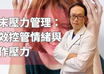 年末壓力管理：有效控管情緒與工作壓力