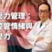 年末壓力管理：有效控管情緒與工作壓力