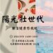 陽光壯世代 健康生活你我他