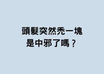 頂上光禿禿，自信全無！ 面對「圓禿」別害怕，評估、治療方式在這裡