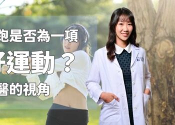 慢跑是否為一項好運動？中醫的視角