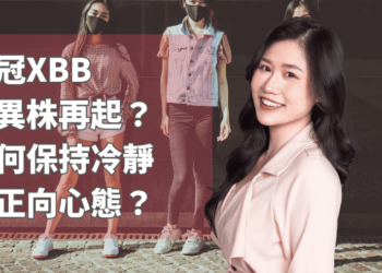 新冠XBB變異株再起？如何保持冷靜與正向心態？
