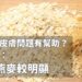 燕麥對皮膚問題有幫助?中醫師:膠體燕麥較明顯