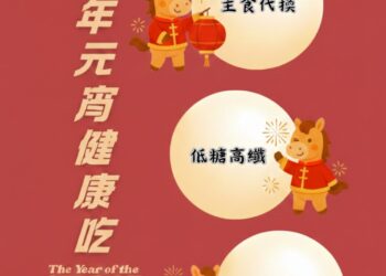 別讓元宵變「圓」腰！ 臺東縣衛生局推「馬」上健康吃三招 吃得聰明無負擔