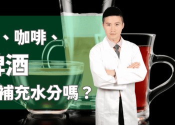 茶、咖啡、啤酒能補充水分嗎？