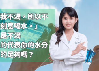 這樣喝水對嗎？Penny營養師的夏日補水秘訣