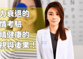 視力衰退的無情考驗，眼睛健康的忽視與後果！