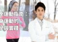 冬季運動指南：暖身運動的科學與實踐