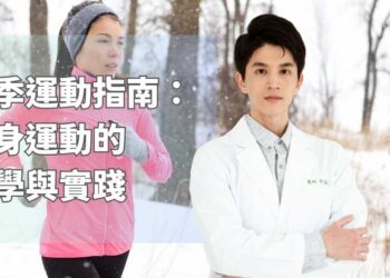冬季運動指南：暖身運動的科學與實踐